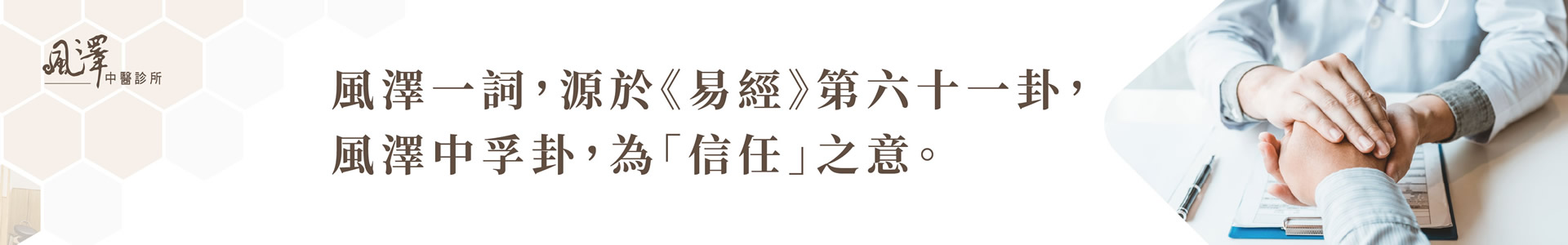 福科風澤中醫診所情境圖